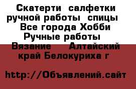 Скатерти, салфетки ручной работы (спицы) - Все города Хобби. Ручные работы » Вязание   . Алтайский край,Белокуриха г.